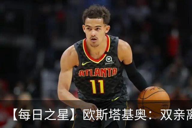 【每日之星】欧斯塔基奥：双亲离世重伤归来 绝杀制造荣誉时刻