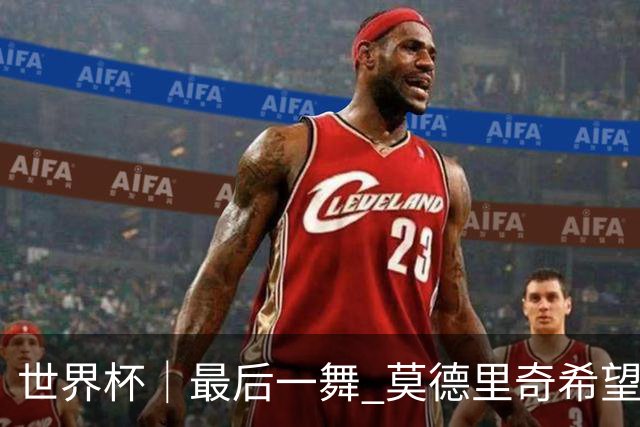 世界杯｜最后一舞 莫德里奇希望“享受过程”