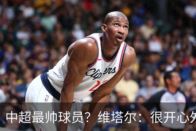 中超最帅球员？维塔尔：很开心外形获认可，相信妻子也这么觉得