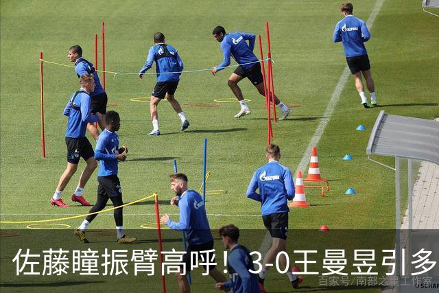 佐藤瞳振臂高呼！3-0王曼昱引多方赞誉 日媒：冲击世界第2不同凡响