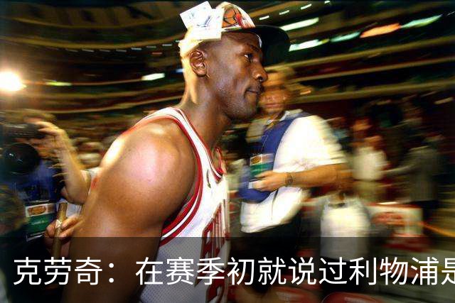 克劳奇：在赛季初就说过利物浦是冠军