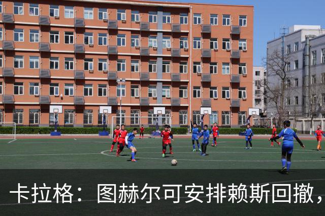 卡拉格：图赫尔可安排赖斯回撤，与埃利奥特·安德森搭档双后腰