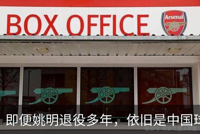 即便姚明退役多年，依旧是中国球迷的骄傲