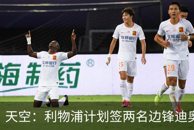 天空：利物浦计划签两名边锋迪奥曼德是首选，右后卫亟待补强