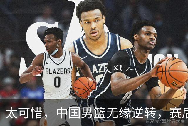 太可惜，中国男篮无缘逆转，赛后评分，张懿赵杰最佳，一首发0分