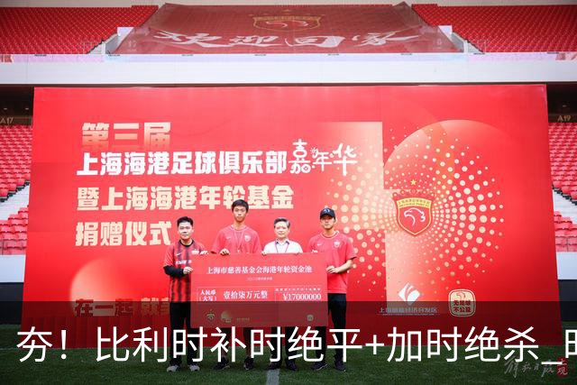 夯！比利时补时绝平+加时绝杀 时隔8年再造世界杯让二追三