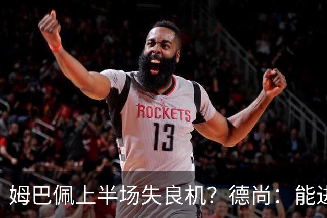 姆巴佩上半场失良机？德尚：能进2球已经非常好，他从不自我怀疑