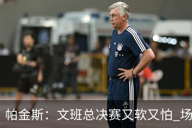 帕金斯：文班总决赛又软又怕 场外叫嚣得欢场上却躲着唐斯
