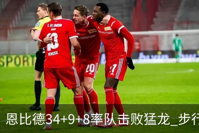 恩比德34+9+8率队击败猛龙 步行者客场赢骑士