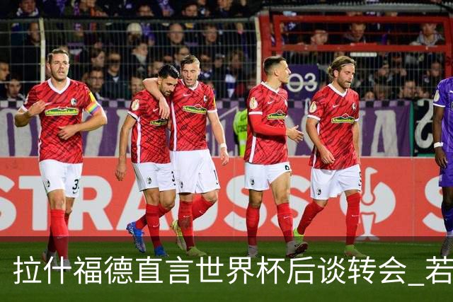 拉什福德直言世界杯后谈转会 若去巴萨曼联坚持2600万镑