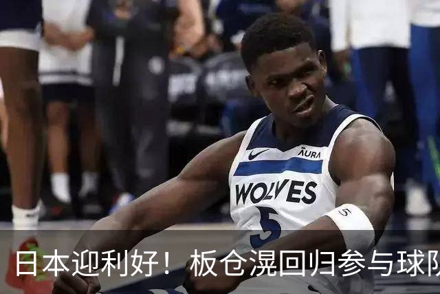 日本迎利好！板仓滉回归参与球队合练 久保建英首次归队