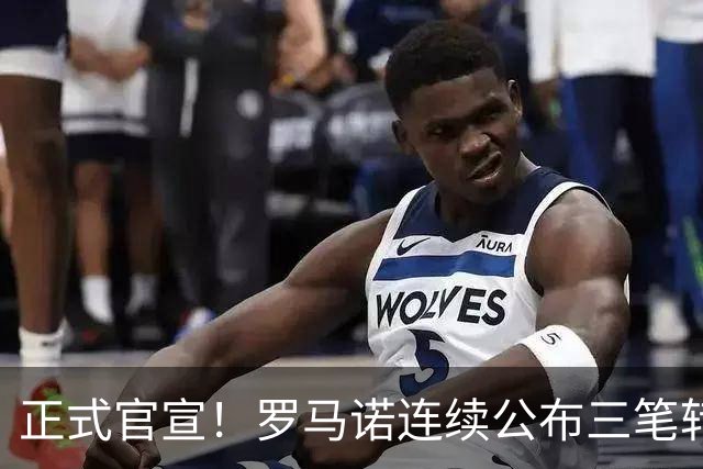 正式官宣！罗马诺连续公布三笔转会，马竞、切尔西、热刺均敲定新援