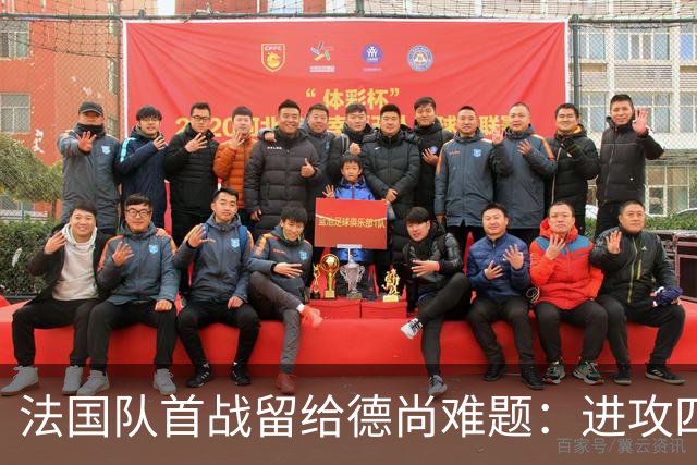 法国队首战留给德尚难题：进攻四人组究竟该如何共存