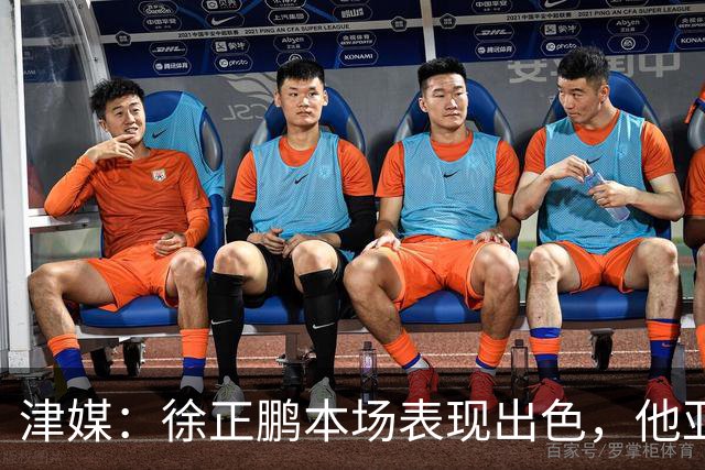 津媒：徐正鹏本场表现出色，他亚少赛经常坐在替补席令人不解