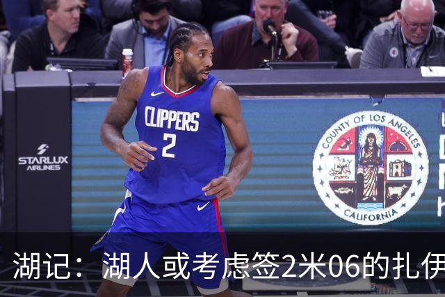 湖记：湖人或考虑签2米06的扎伊尔·威廉姆斯 他和布朗尼当过队友