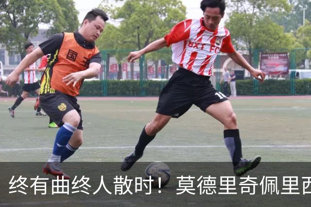 终有曲终人散时！莫德里奇佩里西奇告别 老将已燃尽