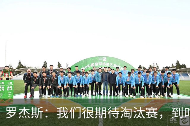 罗杰斯：我们很期待淘汰赛，到时英格兰队能真正展现出自己的实力
