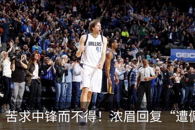 苦求中锋而不得！浓眉回复“遭佩林卡背刺”言论：😂😂😂