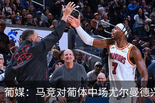 葡媒：马竞对葡体中场尤尔曼德兴趣浓厚 正在加速推进转会