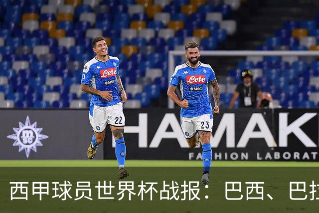 西甲球员世界杯战报：巴西、巴拉圭、摩洛哥惊险晋级