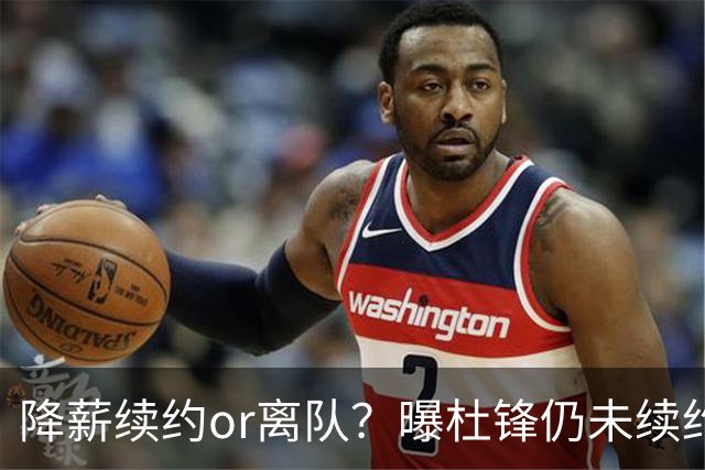 降薪续约or离队？曝杜锋仍未续约广东男篮，李春江有望重返宏远！