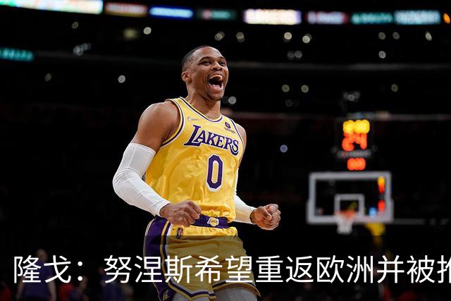 隆戈：努涅斯希望重返欧洲并被推荐给米兰，薪资是主要障碍